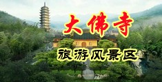 爽爽淫人综合网中国浙江-新昌大佛寺旅游风景区